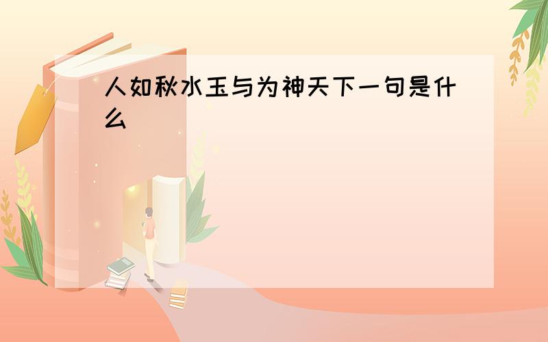 人如秋水玉与为神天下一句是什么