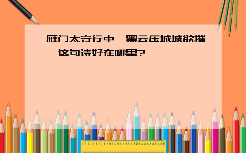 雁门太守行中,黑云压城城欲摧,这句诗好在哪里?