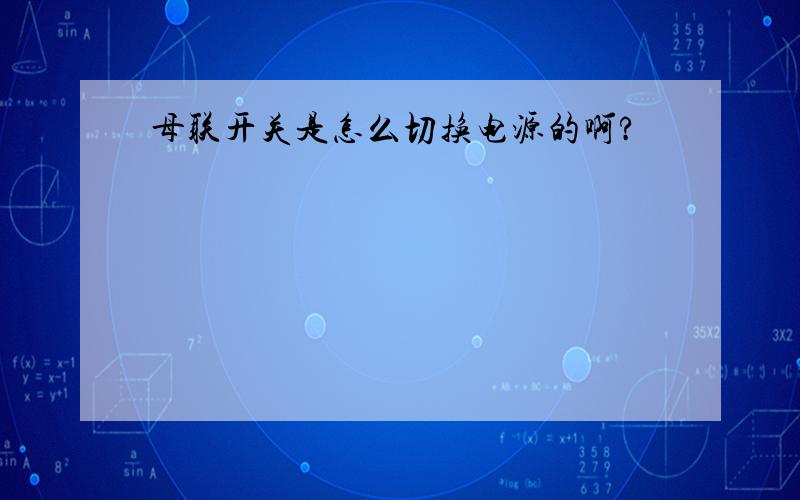 母联开关是怎么切换电源的啊?