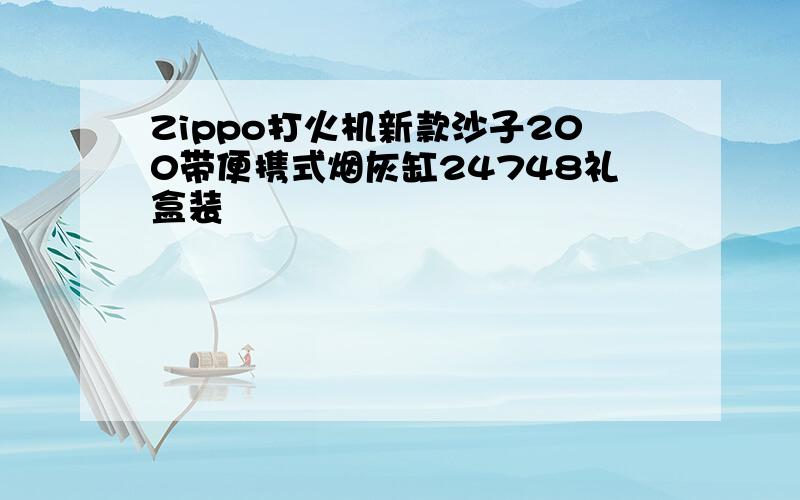 Zippo打火机新款沙子200带便携式烟灰缸24748礼盒装