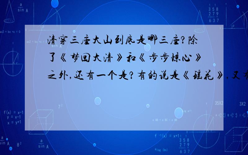 清穿三座大山到底是哪三座?除了《梦回大清》和《步步惊心》之外,还有一个是?有的说是《瑶花》,又有的说是《恍然如梦》到底是哪个啊?、/?