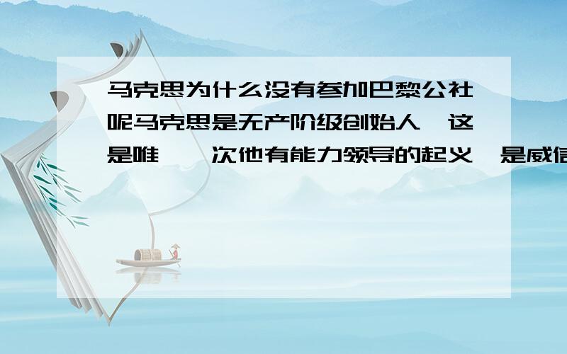 马克思为什么没有参加巴黎公社呢马克思是无产阶级创始人,这是唯一一次他有能力领导的起义,是威信不够么,洪秀全还创建了太平天国呢,他为什么不能趁此机会建立国家呢,难道他不能象毛