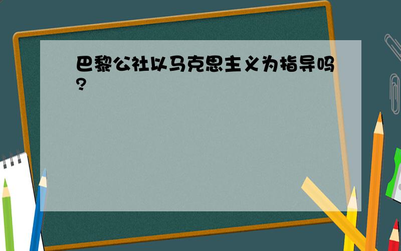 巴黎公社以马克思主义为指导吗?