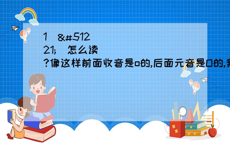 1표정이怎么读?像这样前面收音是o的,后面元音是O的,我听着怎么像读的ni的音呢?piao jiaog ni 2같이 怎么读啊为什么发qi?3은행 怎么读?用不用弱化ㅎ?读作으Ǆ