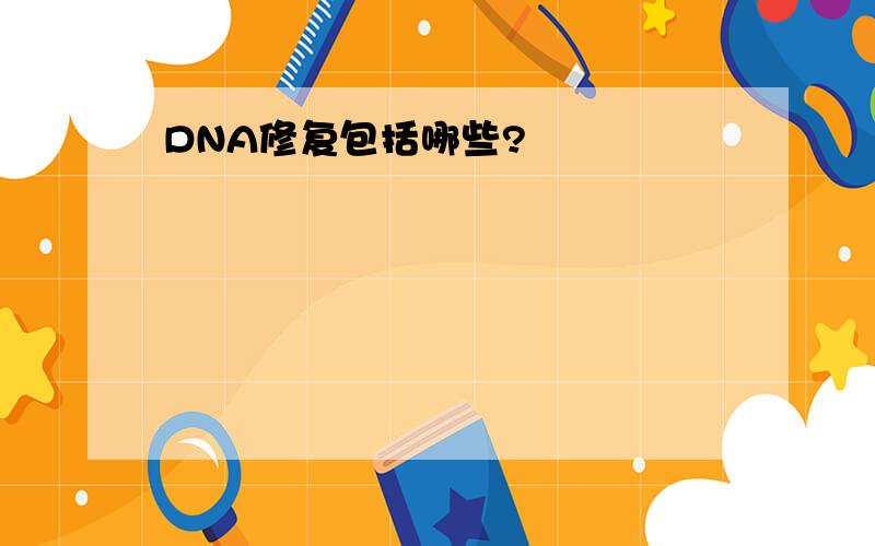 DNA修复包括哪些?