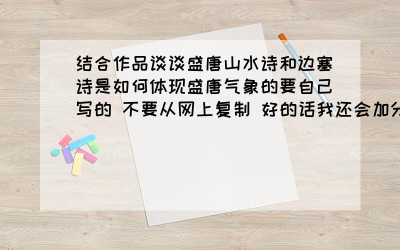 结合作品谈谈盛唐山水诗和边塞诗是如何体现盛唐气象的要自己写的 不要从网上复制 好的话我还会加分