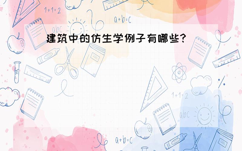 建筑中的仿生学例子有哪些?