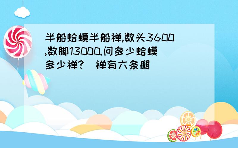 半船蛤蟆半船禅,数头3600,数脚13000.问多少蛤蟆多少禅?（禅有六条腿）