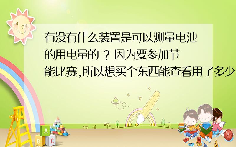 有没有什么装置是可以测量电池的用电量的 ? 因为要参加节能比赛,所以想买个东西能查看用了多少电.我们用的电池是48V的LIPO 电池（里聚合物）,输出电压大概是42V. 然后最高电流大概是38A.