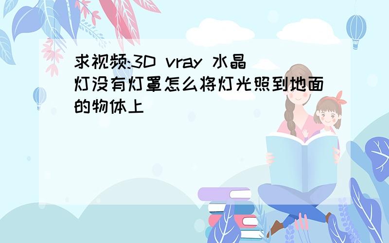 求视频:3D vray 水晶灯没有灯罩怎么将灯光照到地面的物体上