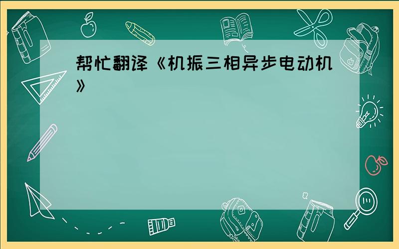 帮忙翻译《机振三相异步电动机》