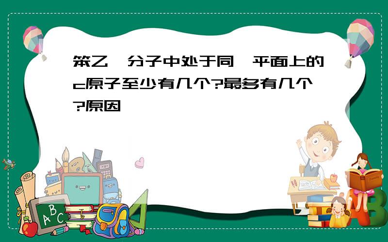 笨乙烯分子中处于同一平面上的c原子至少有几个?最多有几个?原因