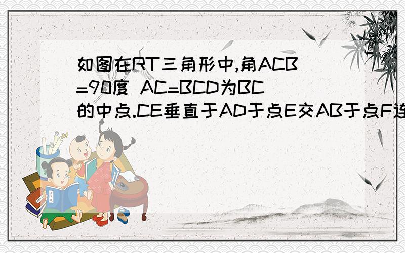 如图在RT三角形中,角ACB=90度 AC=BCD为BC的中点.CE垂直于AD于点E交AB于点F连接DF 证明角ADC=角BDF