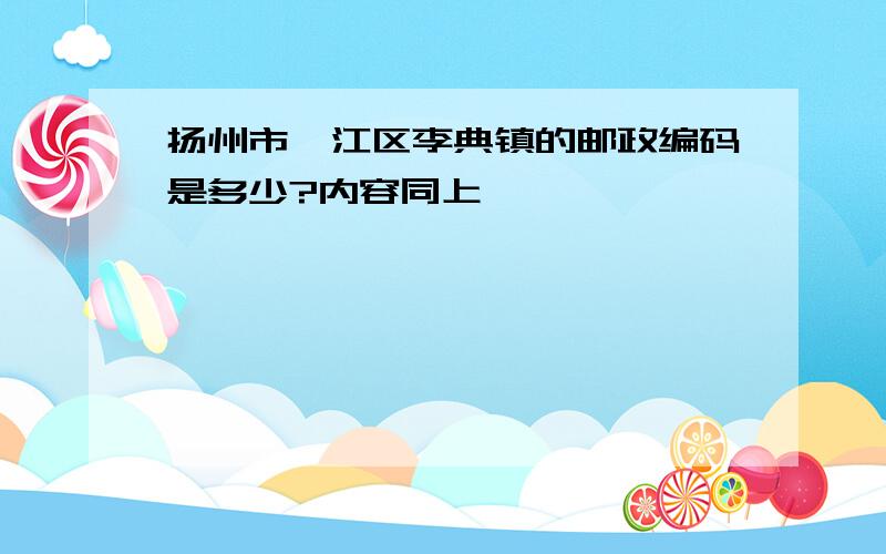 扬州市邗江区李典镇的邮政编码是多少?内容同上