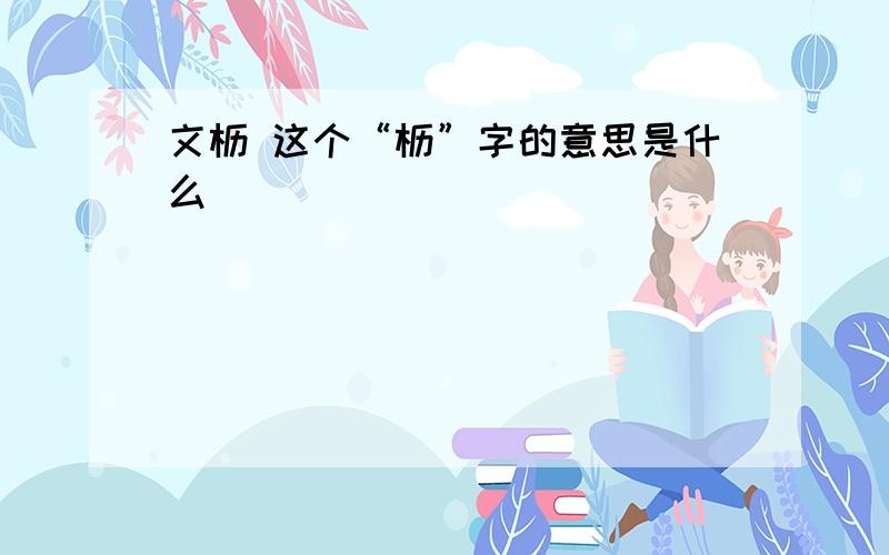 文枥 这个“枥”字的意思是什么