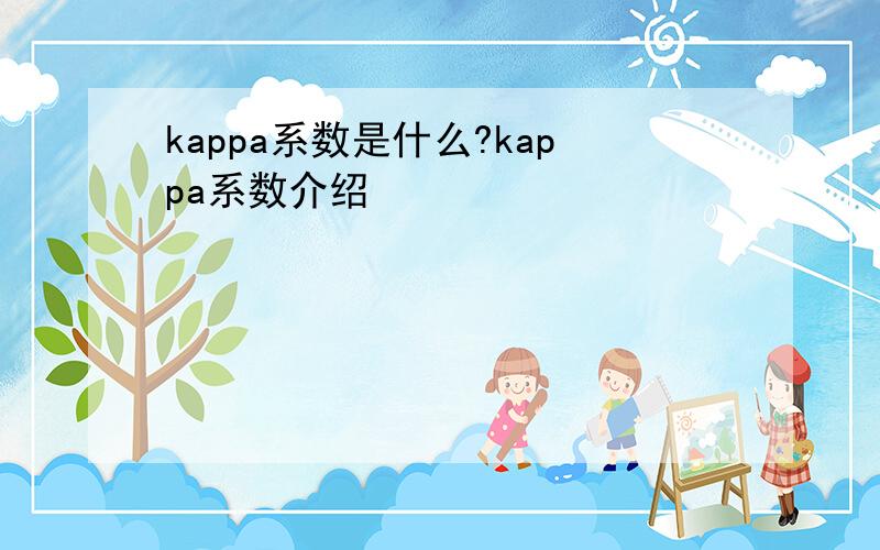 kappa系数是什么?kappa系数介绍