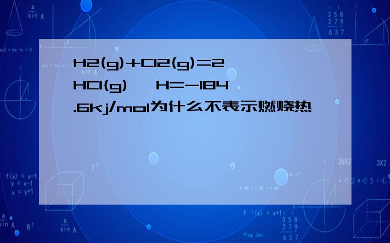 H2(g)+Cl2(g)=2HCl(g)△ H=-184.6kj/mol为什么不表示燃烧热