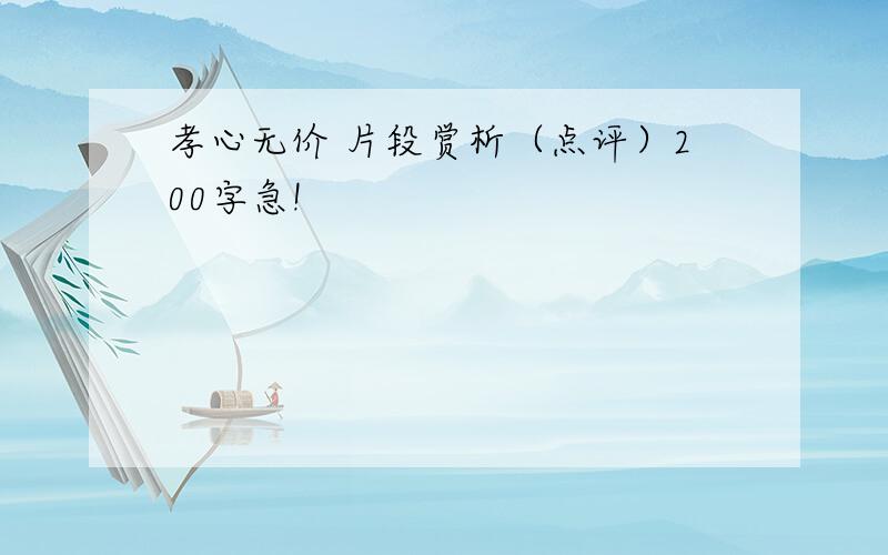 孝心无价 片段赏析（点评）200字急!