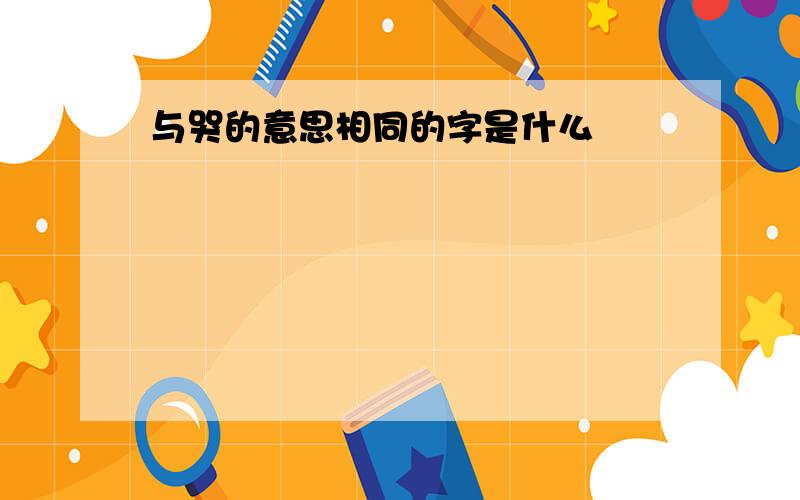 与哭的意思相同的字是什么