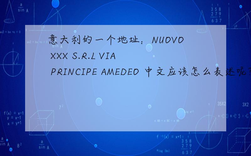 意大利的一个地址：NUOVO XXX S.R.L VIA PRINCIPE AMEDEO 中文应该怎么表述呢?