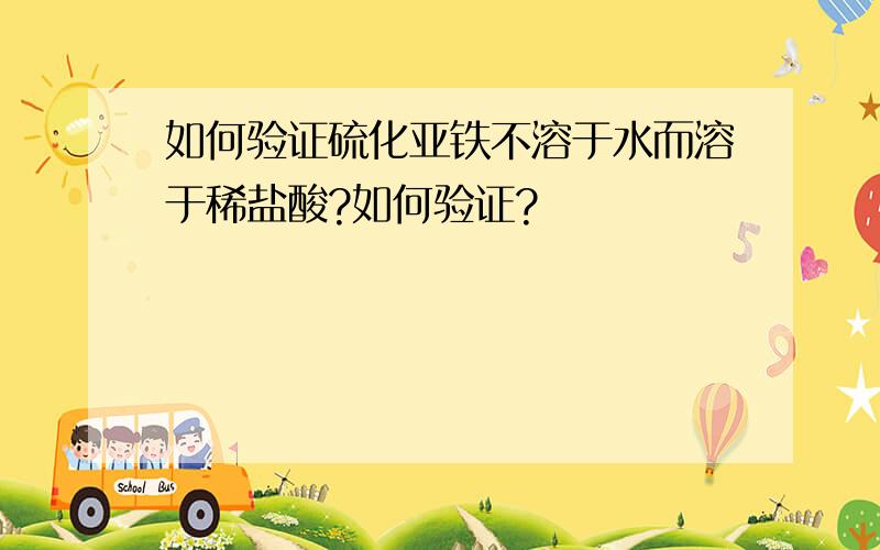 如何验证硫化亚铁不溶于水而溶于稀盐酸?如何验证?