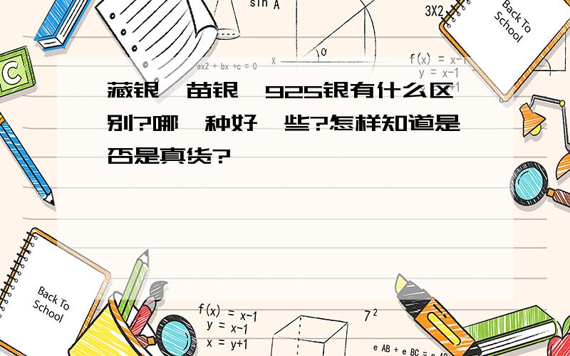 藏银、苗银、925银有什么区别?哪一种好一些?怎样知道是否是真货?