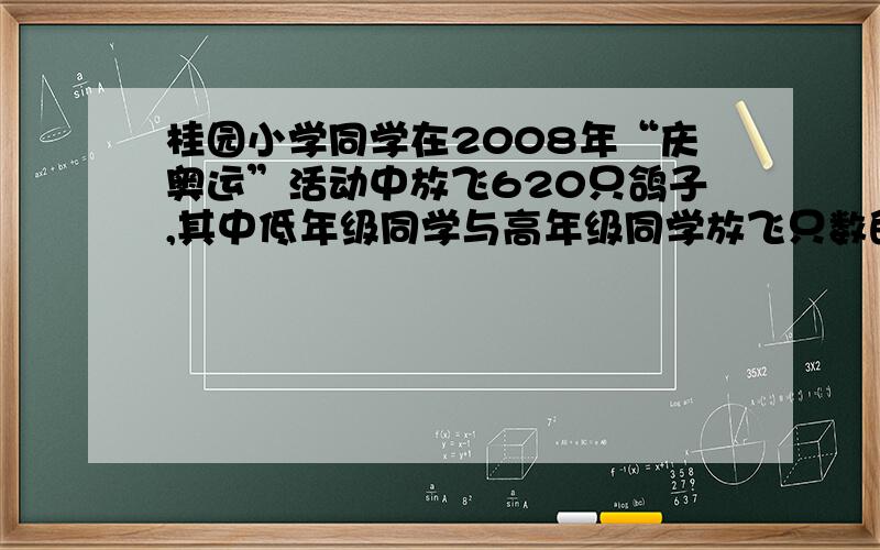 桂园小学同学在2008年“庆奥运”活动中放飞620只鸽子,其中低年级同学与高年级同学放飞只数的比是3：8中年级同学与高年级同学放飞只数的比是9：16,中年级同学比低年级同学多放飞多少只?