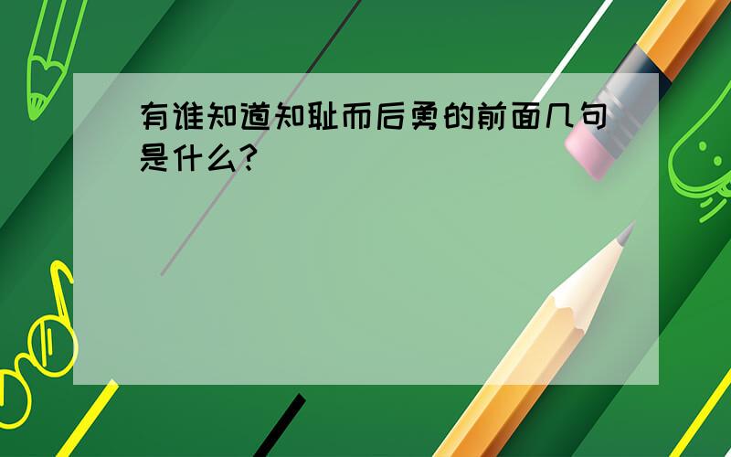 有谁知道知耻而后勇的前面几句是什么?