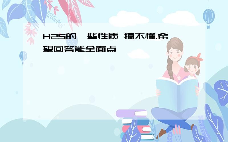 H2S的一些性质 搞不懂.希望回答能全面点