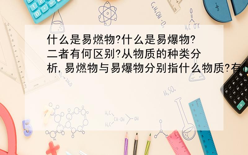 什么是易燃物?什么是易爆物?二者有何区别?从物质的种类分析,易燃物与易爆物分别指什么物质?有什么区别?