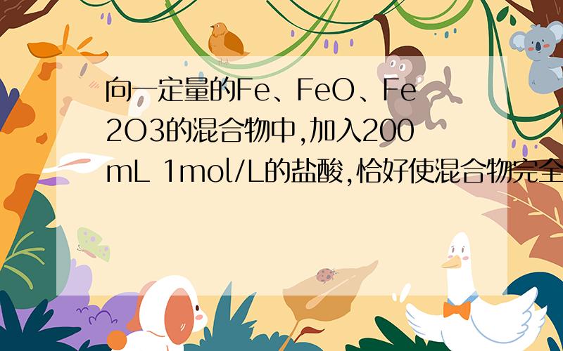 向一定量的Fe、FeO、Fe2O3的混合物中,加入200mL 1mol/L的盐酸,恰好使混合物完全溶解,放出448mL(S、T、P)的气体.所得溶液中加入KSCN溶液无血红色出现,混合物中铁元素的质量为?