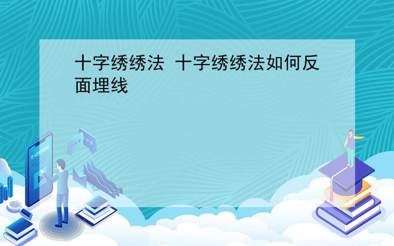 十字绣绣法 十字绣绣法如何反面埋线