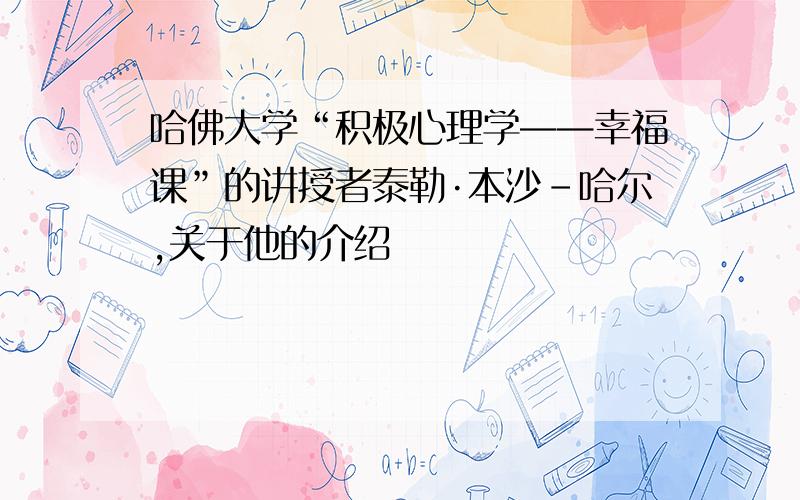 哈佛大学“积极心理学——幸福课”的讲授者泰勒·本沙-哈尔,关于他的介绍