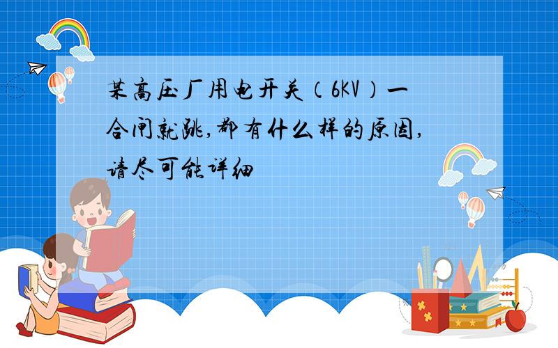 某高压厂用电开关（6KV）一合闸就跳,都有什么样的原因,请尽可能详细