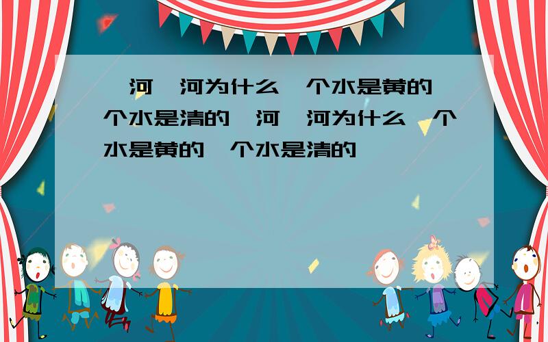 泾河渭河为什么一个水是黄的一个水是清的泾河渭河为什么一个水是黄的一个水是清的