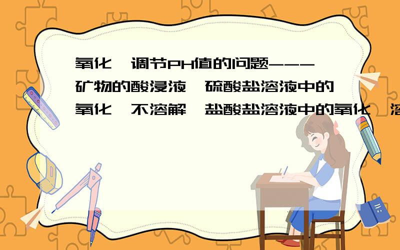 氧化镁调节PH值的问题---矿物的酸浸液,硫酸盐溶液中的氧化镁不溶解,盐酸盐溶液中的氧化镁溶解在实验室酸浸蛇纹石时,PH在0.5以下,硫酸浸提液用氧化镁（轻烧）调节PH,氧化镁大部分没有溶