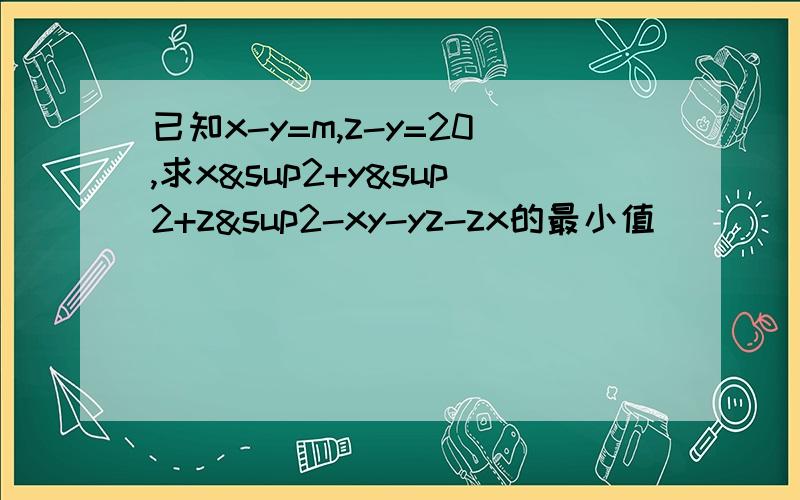 已知x-y=m,z-y=20,求x²+y²+z²-xy-yz-zx的最小值