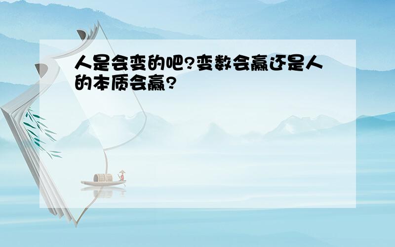 人是会变的吧?变数会赢还是人的本质会赢?