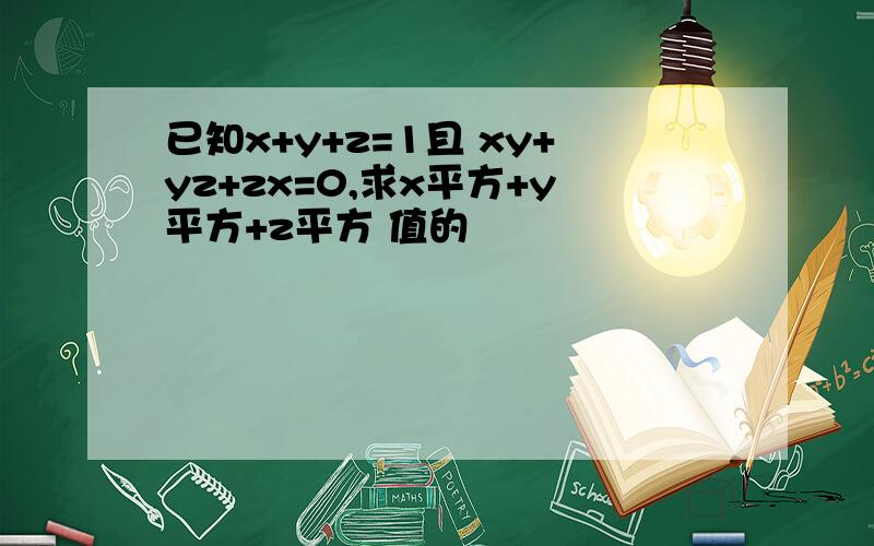 已知x+y+z=1且 xy+yz+zx=0,求x平方+y平方+z平方 值的