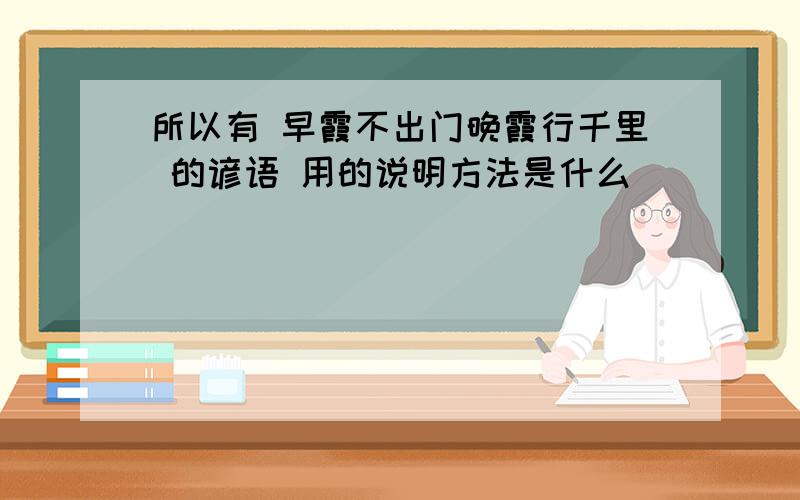 所以有 早霞不出门晚霞行千里 的谚语 用的说明方法是什么