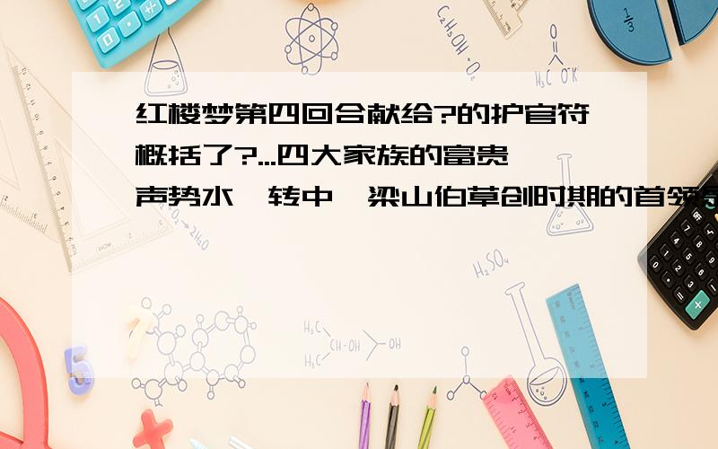 红楼梦第四回合献给?的护官符概括了?...四大家族的富贵声势水浒转中,梁山伯草创时期的首领是?