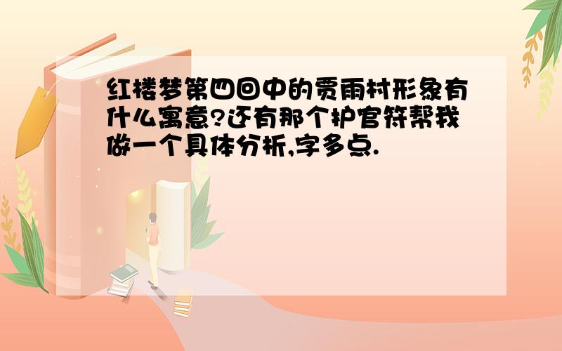 红楼梦第四回中的贾雨村形象有什么寓意?还有那个护官符帮我做一个具体分析,字多点.