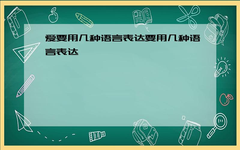 爱要用几种语言表达要用几种语言表达