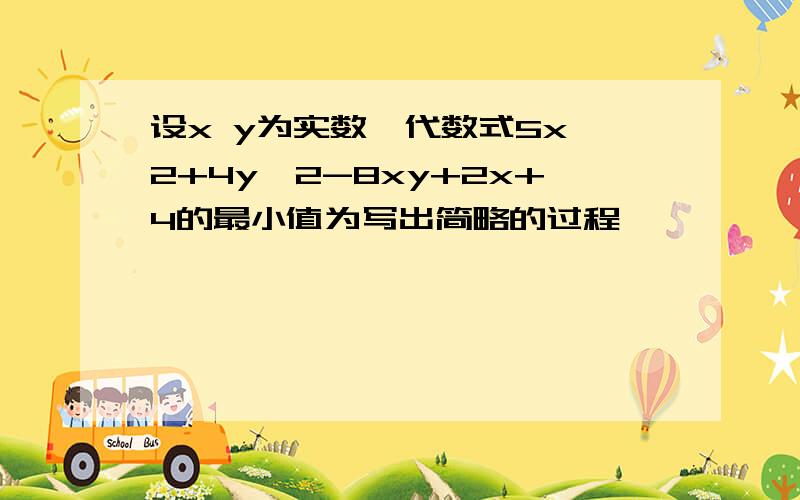 设x y为实数,代数式5x^2+4y^2-8xy+2x+4的最小值为写出简略的过程