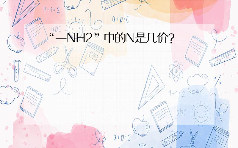 “—NH2”中的N是几价?