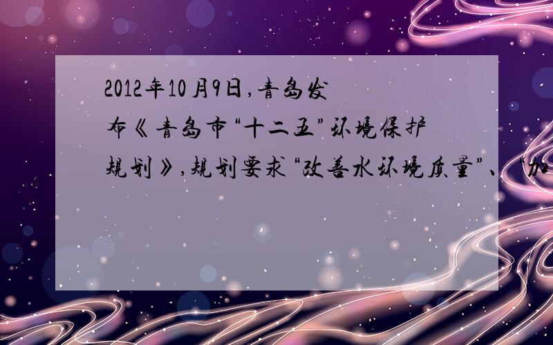 2012年10月9日,青岛发布《青岛市“十二五”环境保护规划》,规划要求“改善水环境质量”、“加强大气污染防治,提升环境空气质量”、“加强农村环境保护”.保护环境体现的政府职能是(