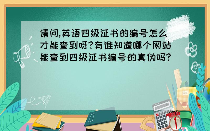 请问,英语四级证书的编号怎么才能查到呀?有谁知道哪个网站能查到四级证书编号的真伪吗?