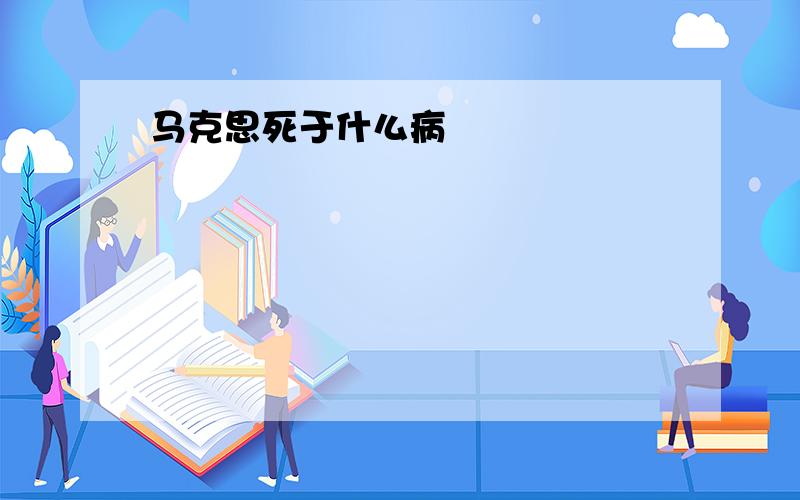 马克思死于什么病