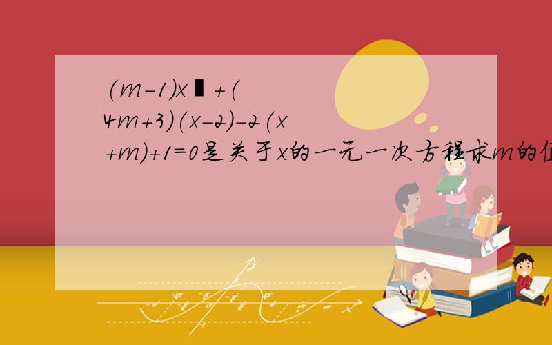 (m-1)x²+(4m+3)(x-2)-2(x+m)+1=0是关于x的一元一次方程求m的值求代数式(2m-x)的2014次方