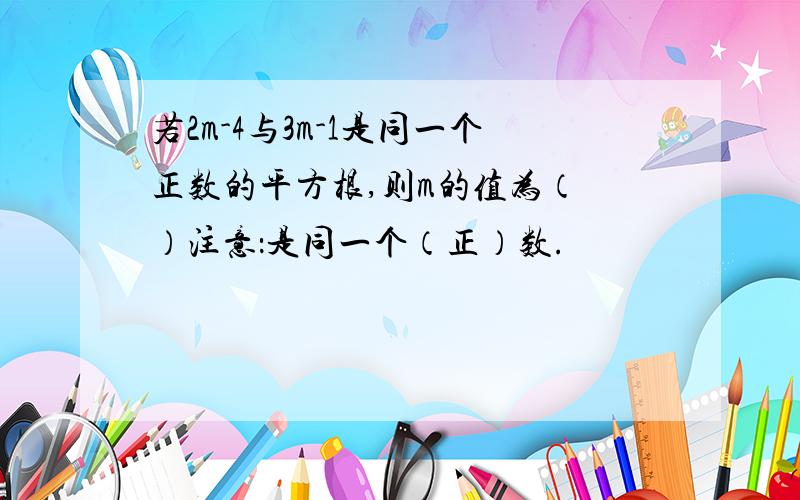 若2m-4与3m-1是同一个正数的平方根,则m的值为（ ）注意：是同一个（正）数.